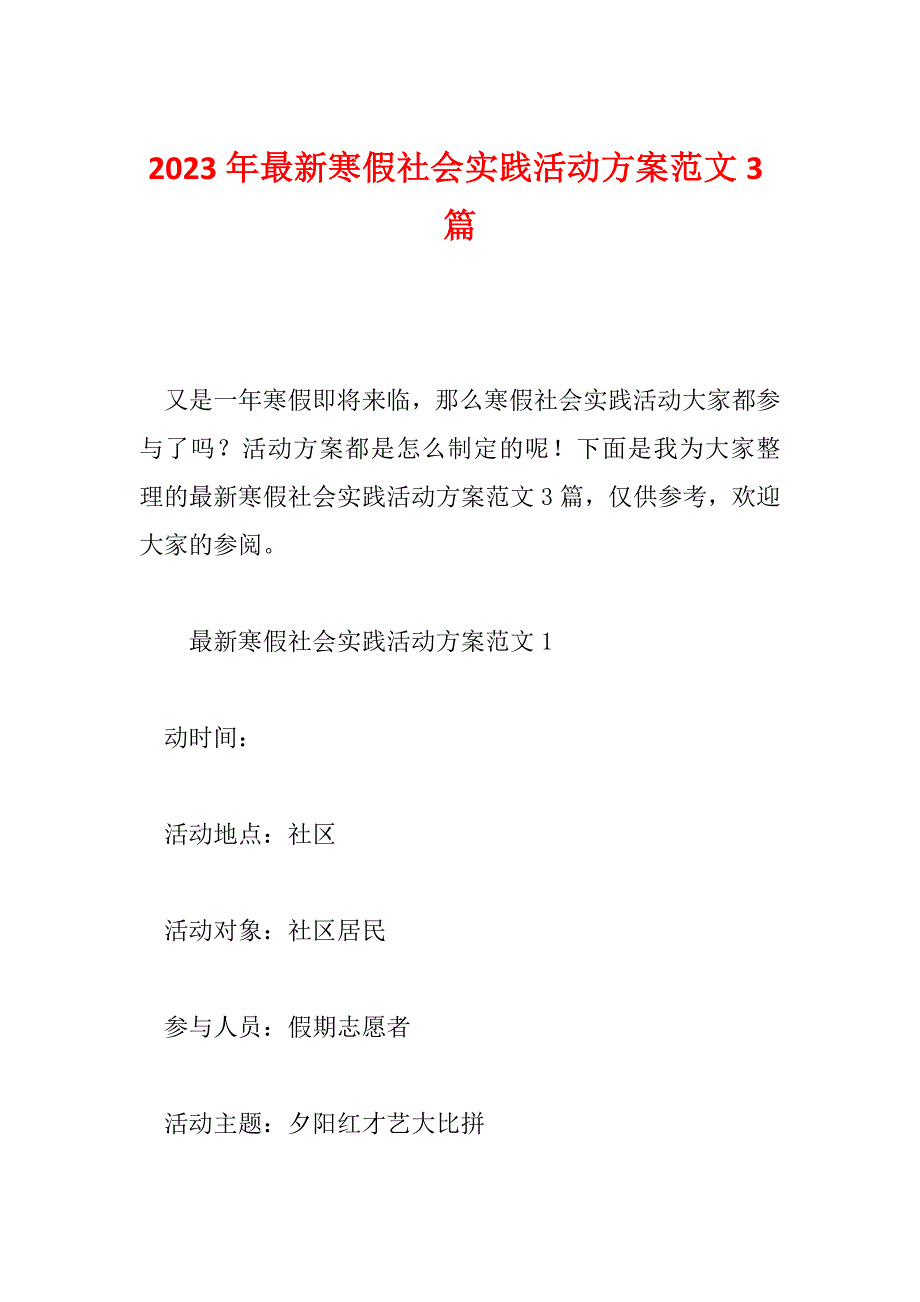 2023年最新寒假社会实践活动方案范文3篇_第1页