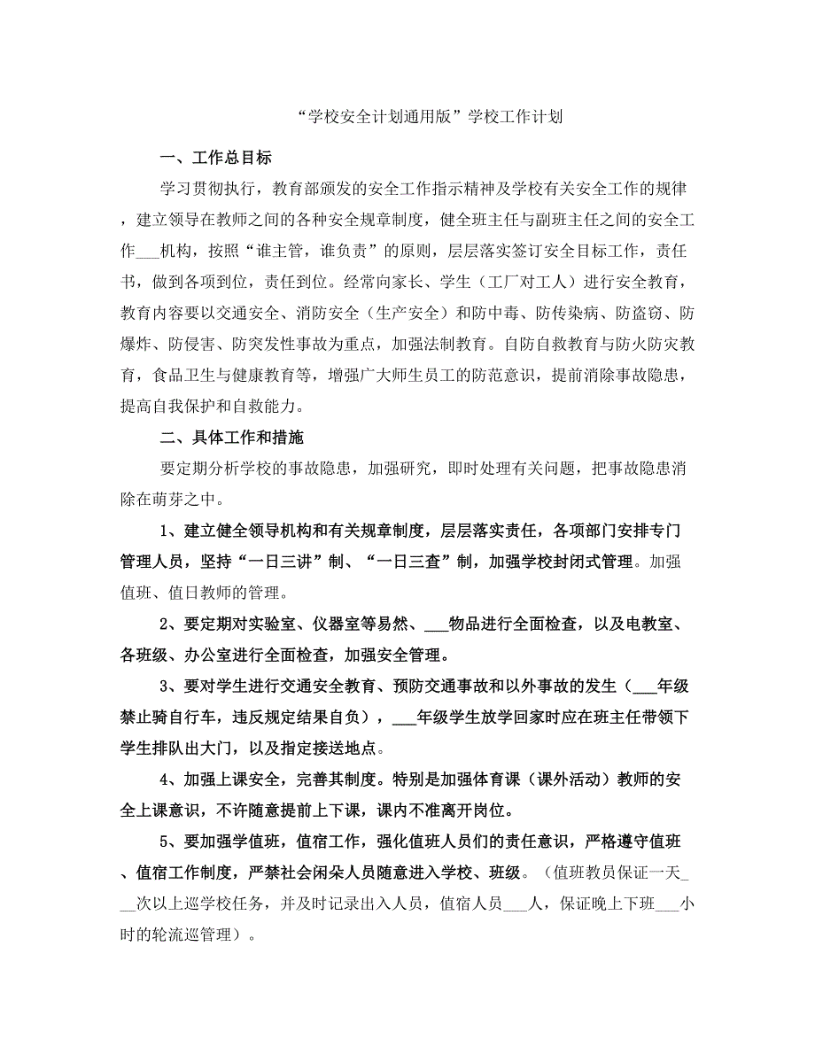 “学校安全计划通用版”学校工作计划_第1页