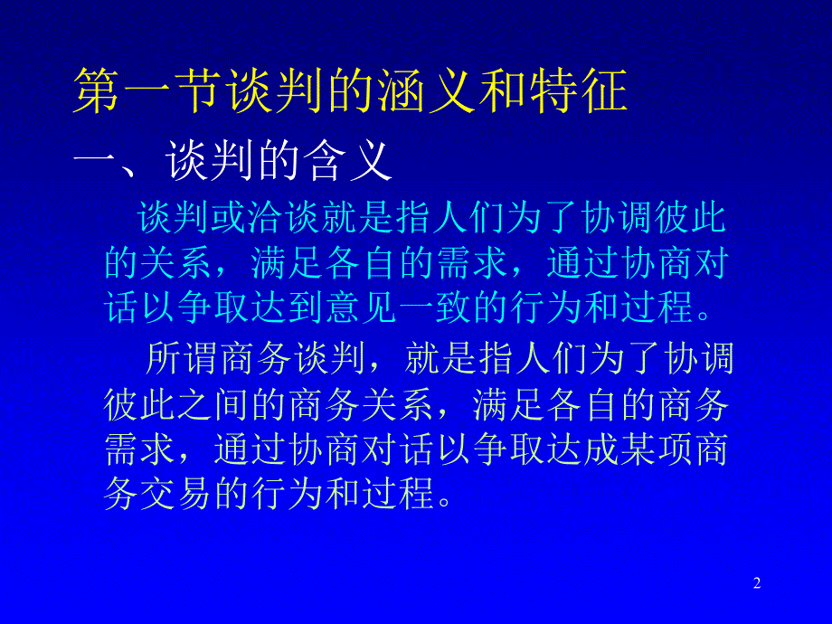 第七章谈判沟通课件_第2页