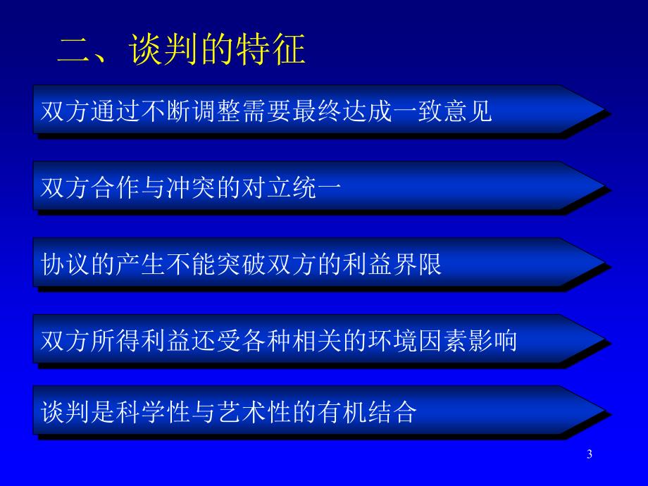 第七章谈判沟通课件_第3页