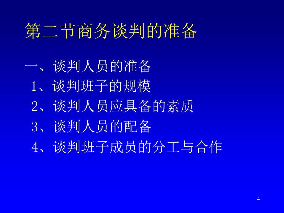 第七章谈判沟通课件_第4页