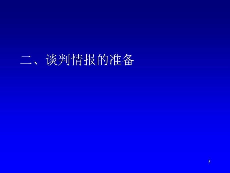 第七章谈判沟通课件_第5页