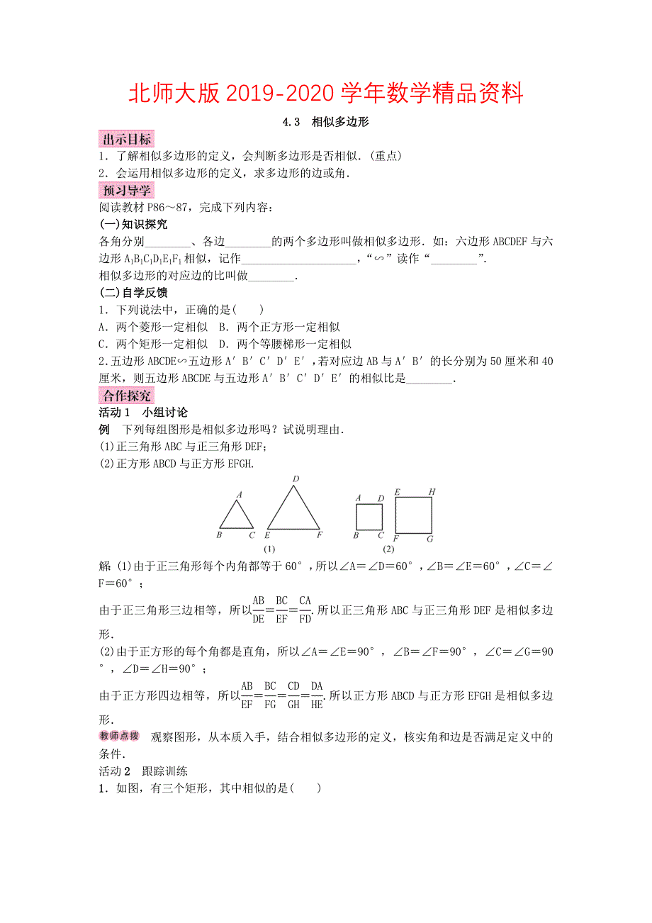 北师大版九年级数学上册教案：4.3 相似多边形_第1页