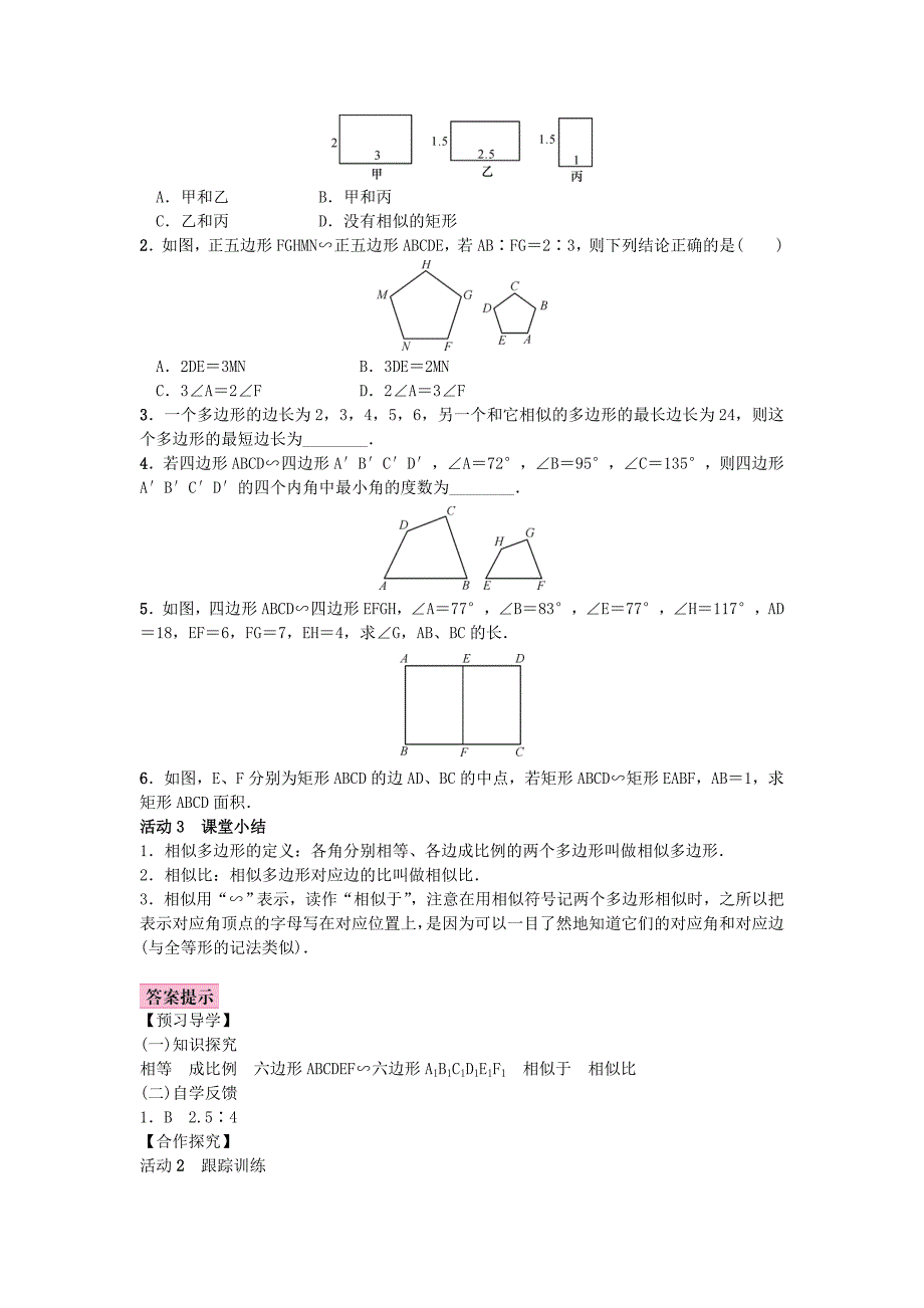 北师大版九年级数学上册教案：4.3 相似多边形_第2页