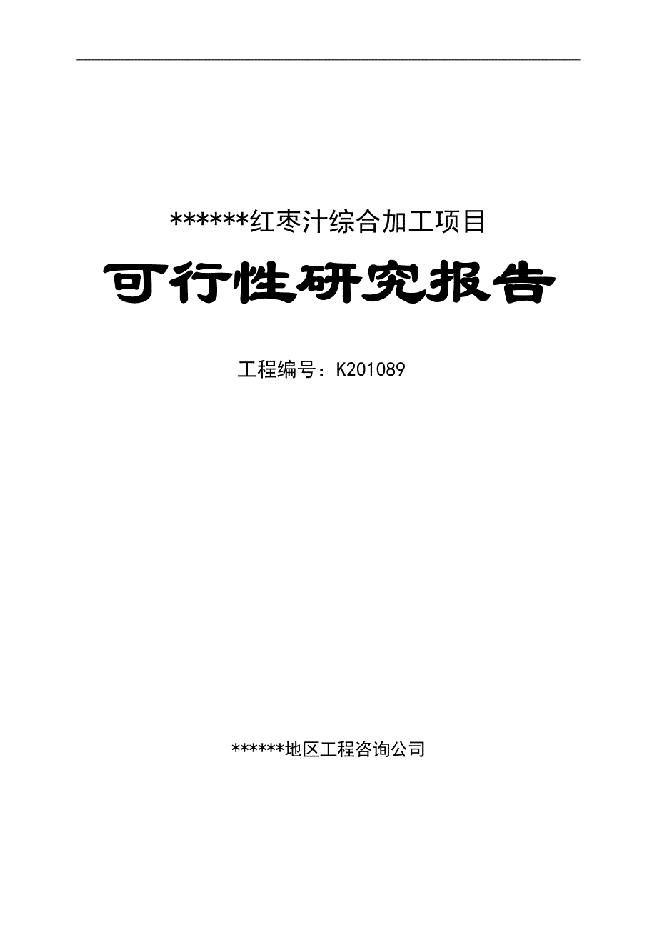 大枣汁项目可行性策划书.doc_第1页