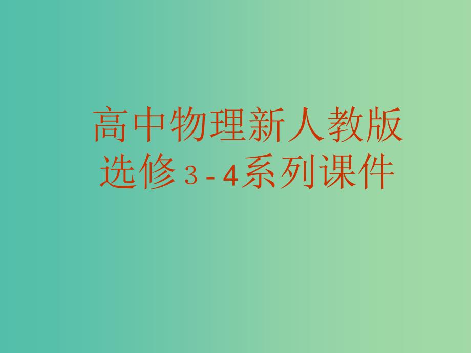 高中物理 11.4《单摆》课件 新人教版选修3-4.ppt_第1页