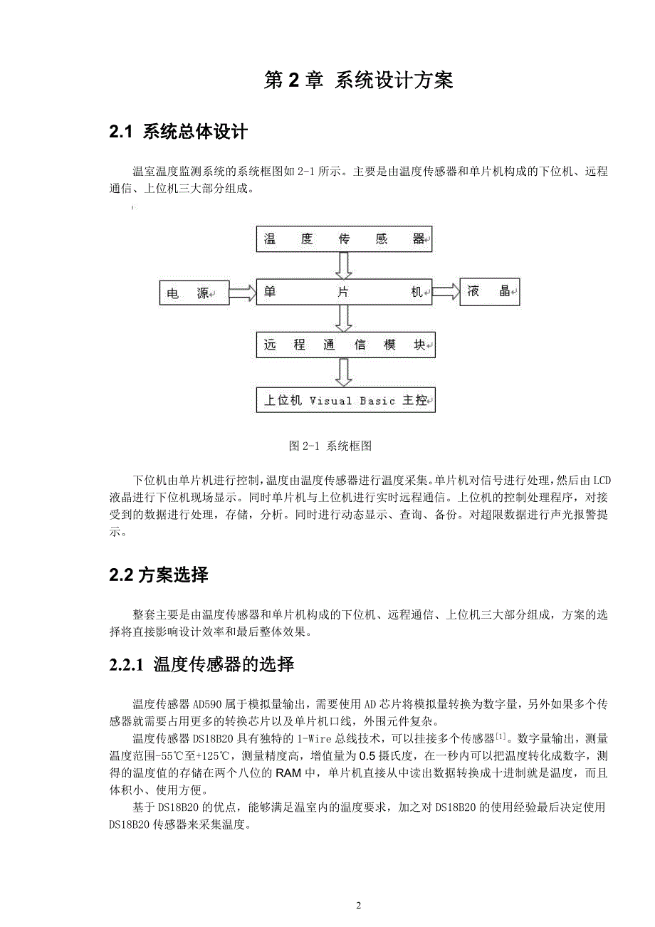 温室温度远程监测系统设计.doc_第4页