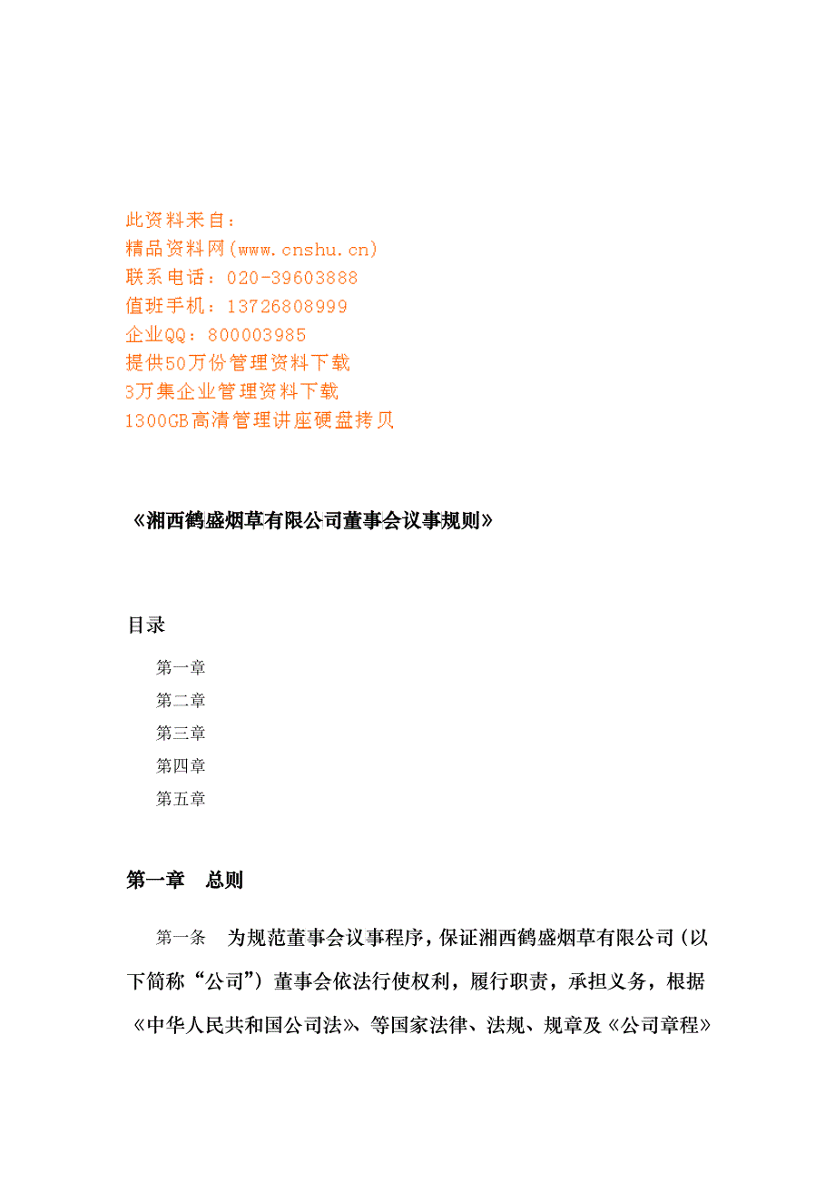 某烟草公司董事会议事规则_第1页