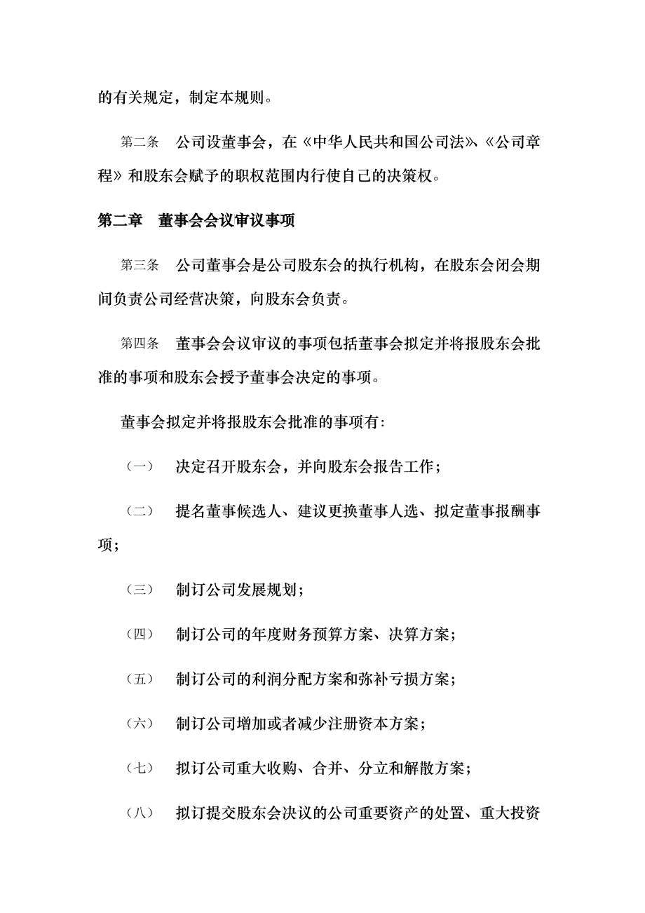 某烟草公司董事会议事规则_第2页