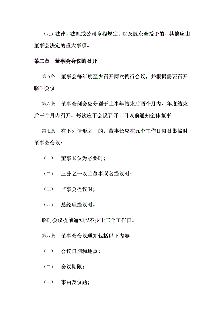 某烟草公司董事会议事规则_第4页