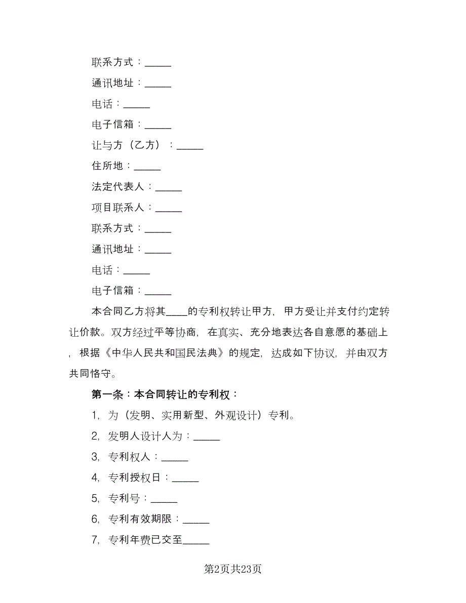 专利权转让合同书电子版（六篇）_第2页