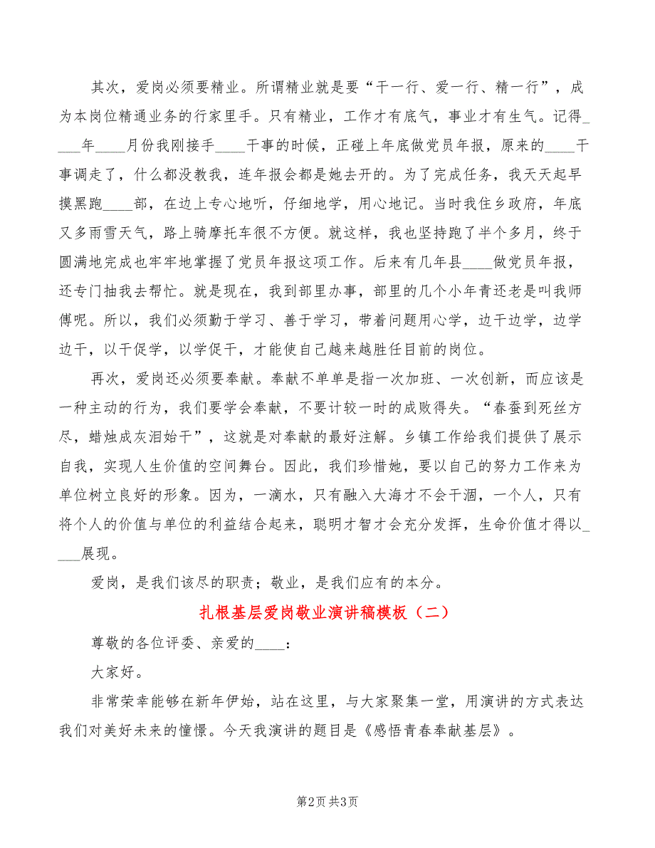 扎根基层爱岗敬业演讲稿模板(2篇)_第2页