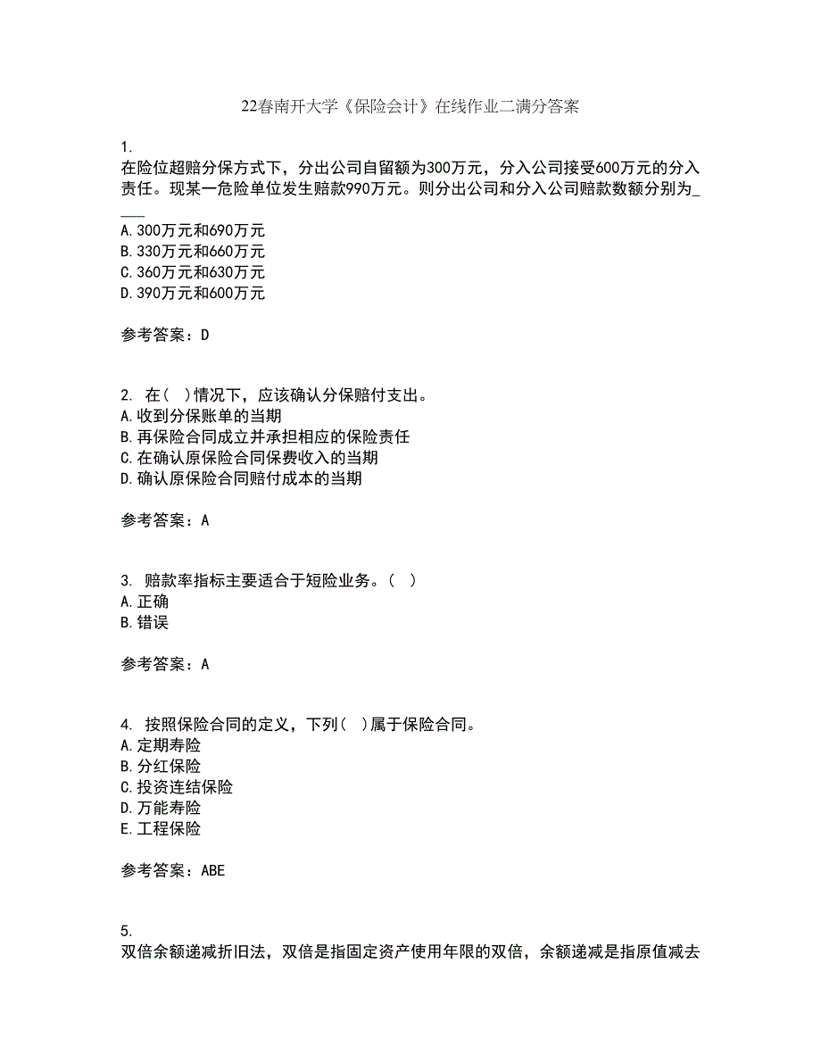 22春南开大学《保险会计》在线作业二满分答案4_第1页