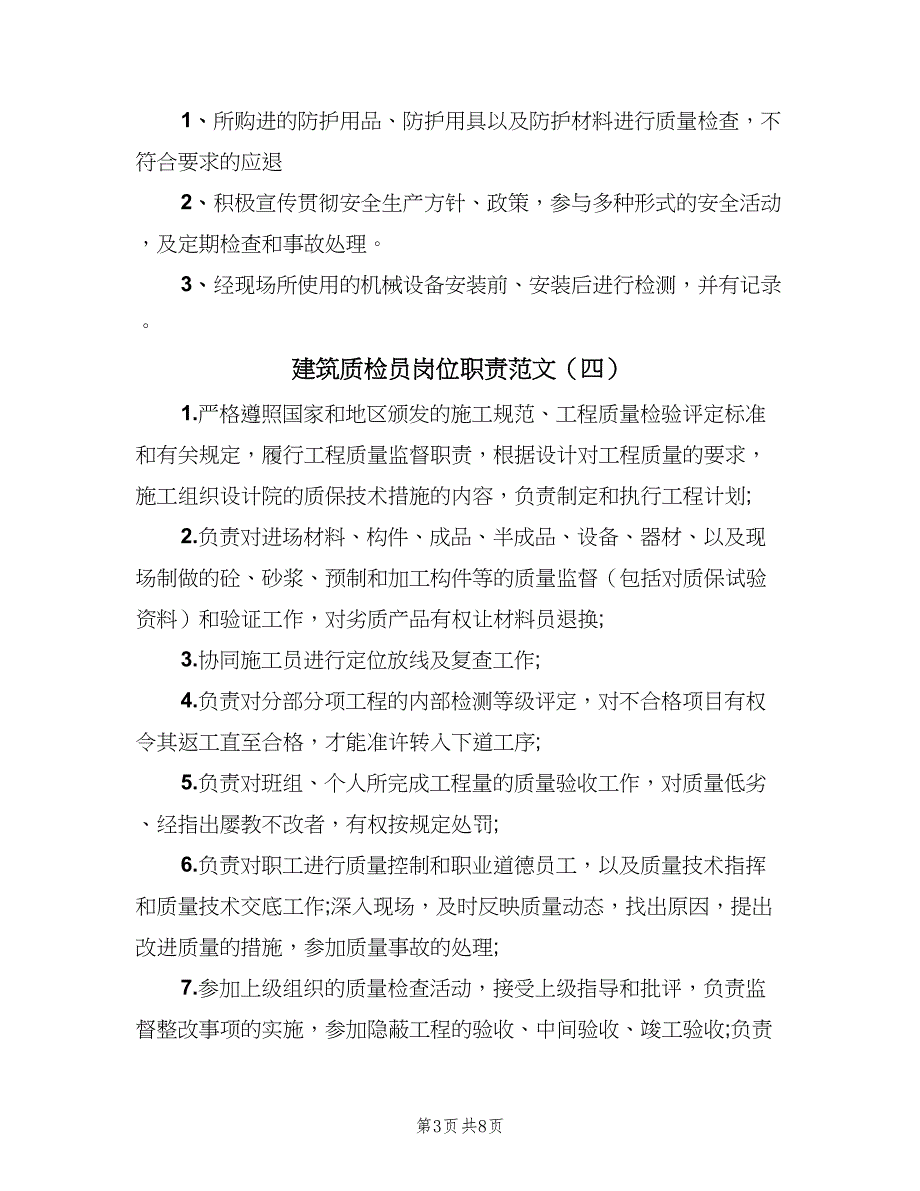 建筑质检员岗位职责范文（10篇）_第3页