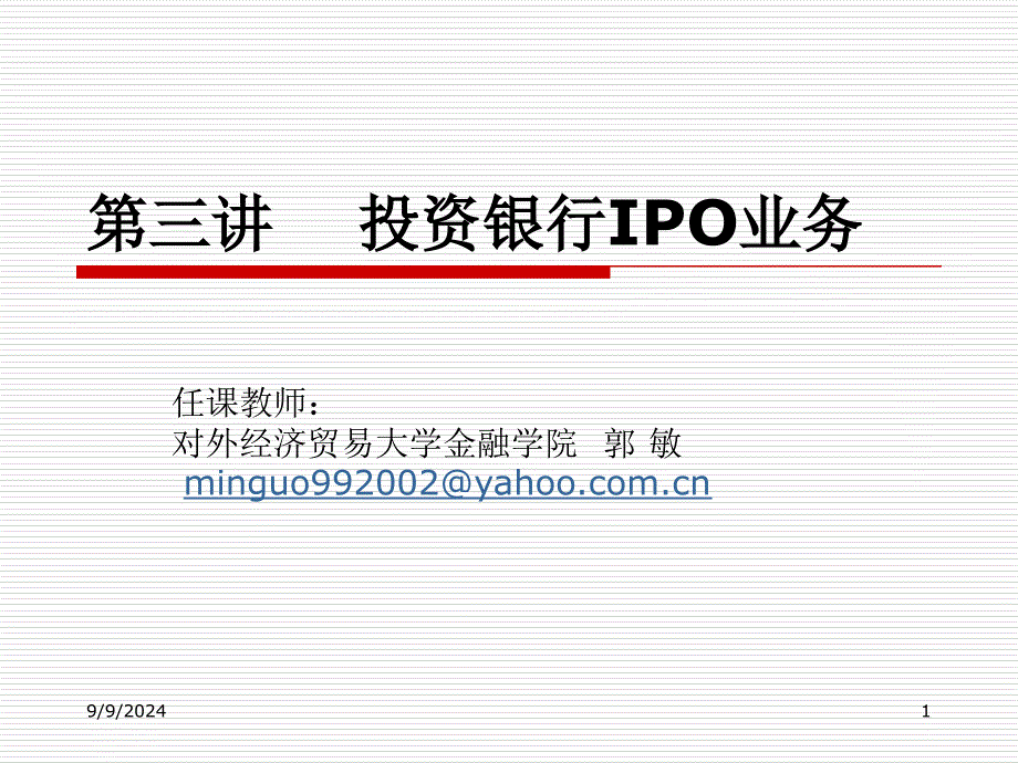 第三讲投资银行IPO业务_第1页