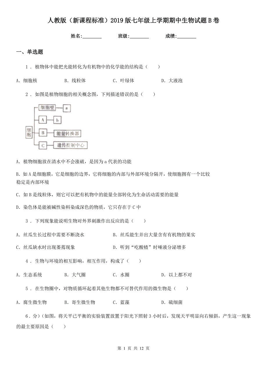 人教版（新课程标准）2019版七年级上学期期中生物试题B卷（练习）_第1页