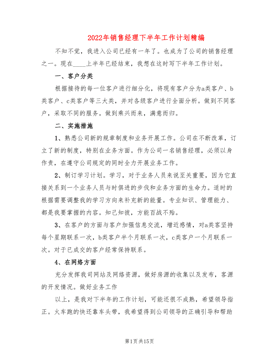 2022年销售经理下半年工作计划精编_第1页