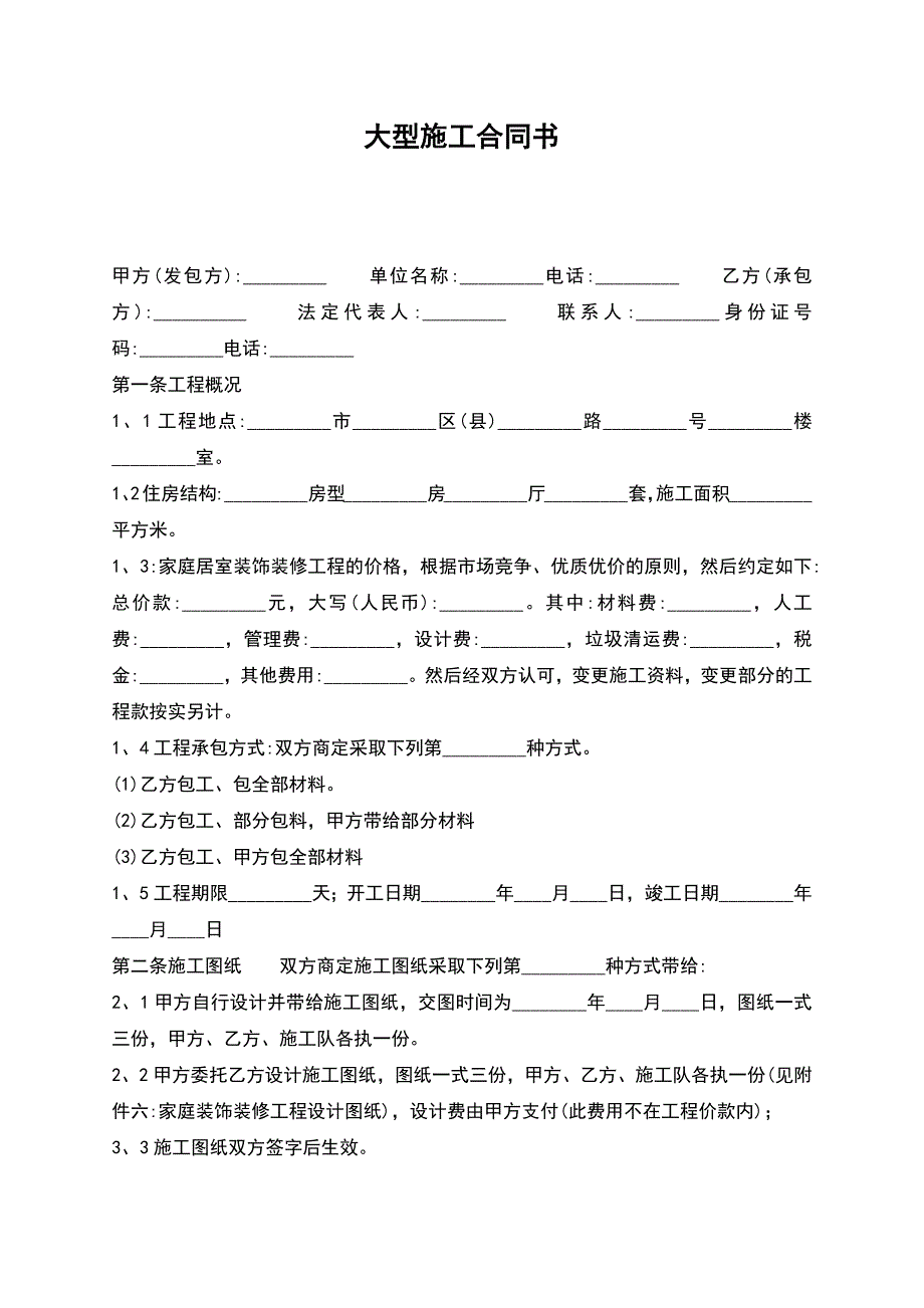 大型施工合同书.docx_第1页