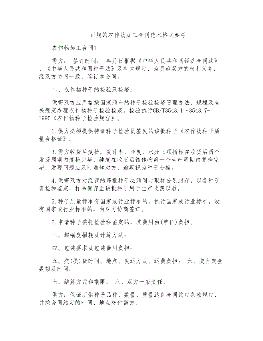 正规的农作物加工合同范本格式_第1页