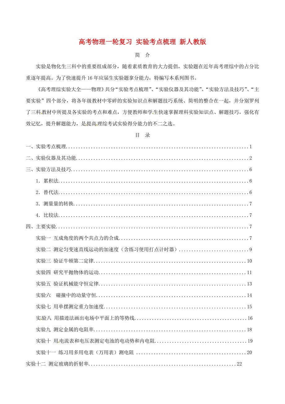 高考物理一轮复习实验考点梳理新人教版_第1页