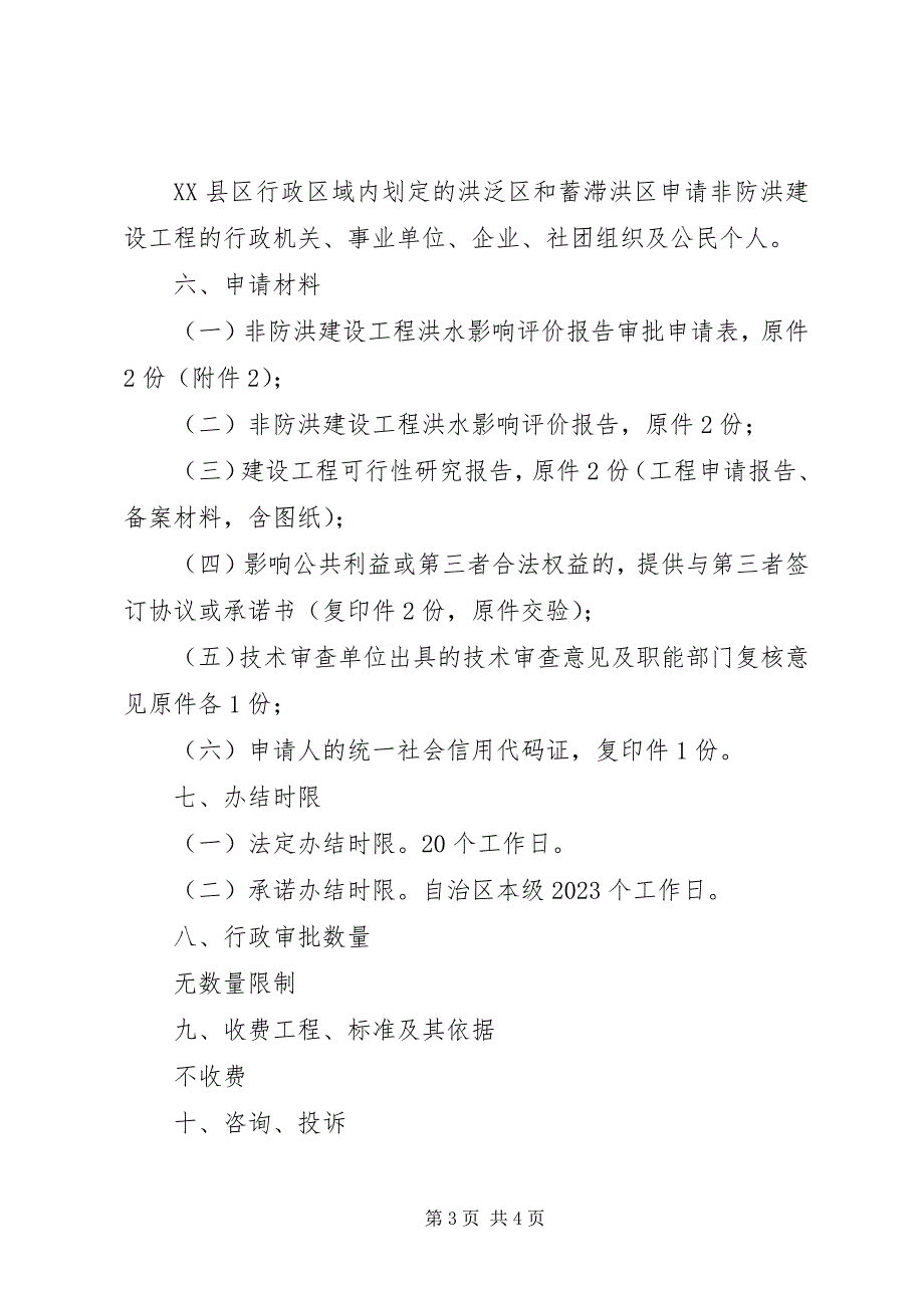 2023年非防洪建设项目洪水影响评价报告[5篇].docx_第3页