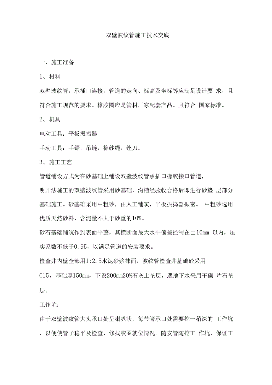 双壁波纹管施工技术交底_第1页