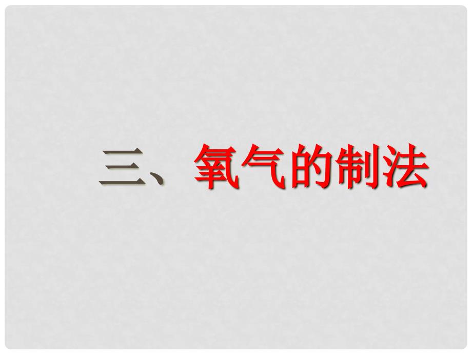 江苏省丹阳市前艾中学九年级化学全册《氧气的制取》课件 沪教版_第1页