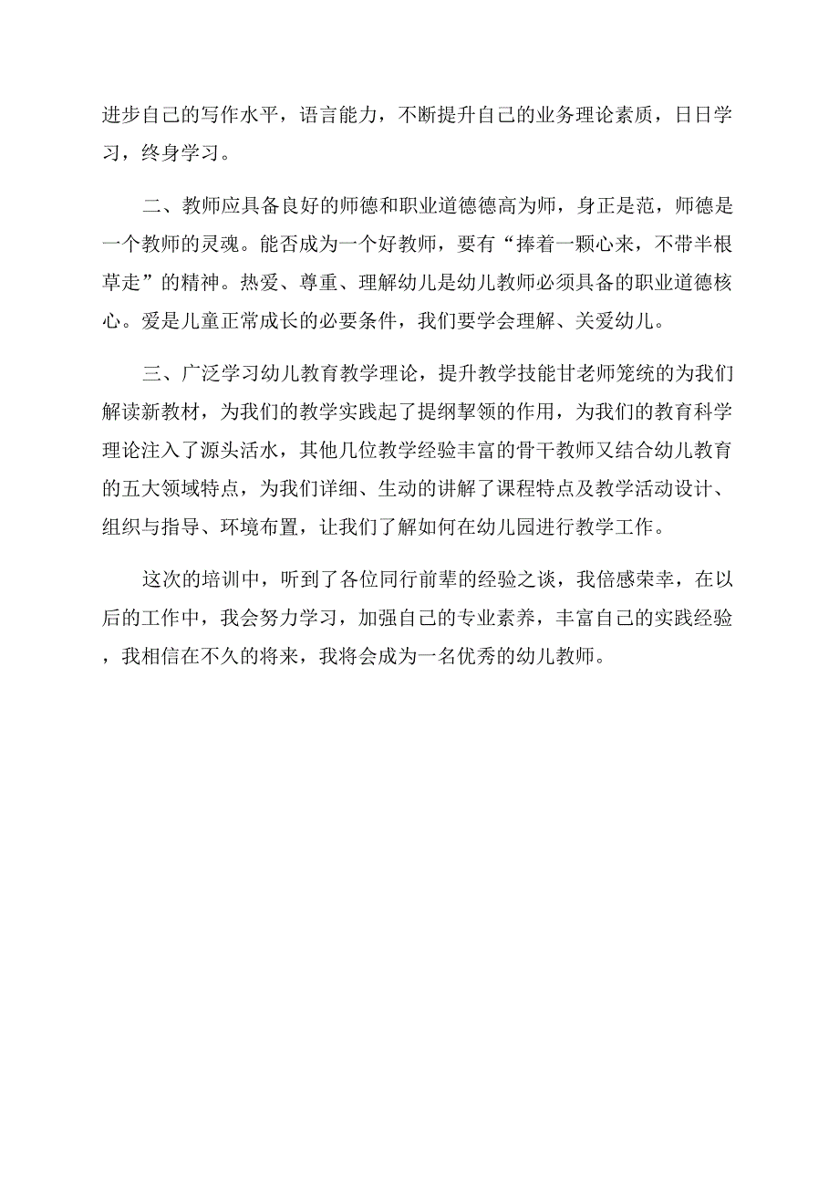 幼儿园教师培训工作心得体会范文.docx_第3页