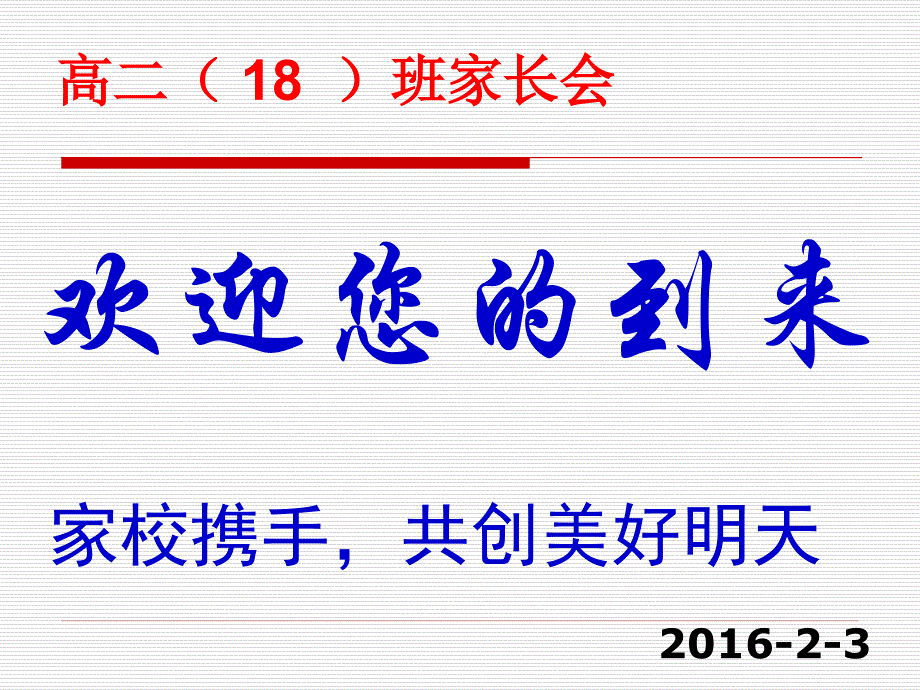 高二学生家长会___第1页