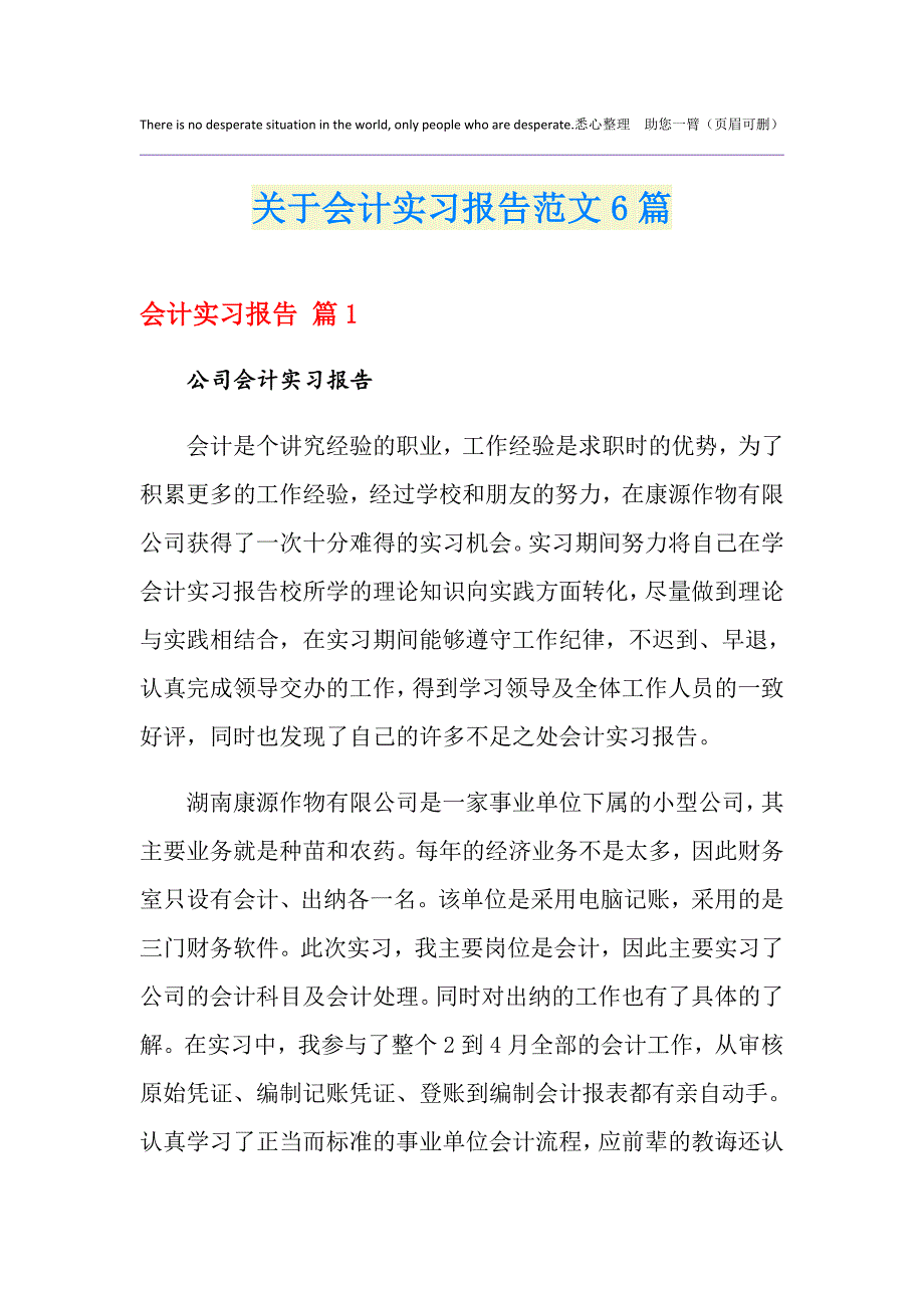 关于会计实习报告范文6篇_第1页