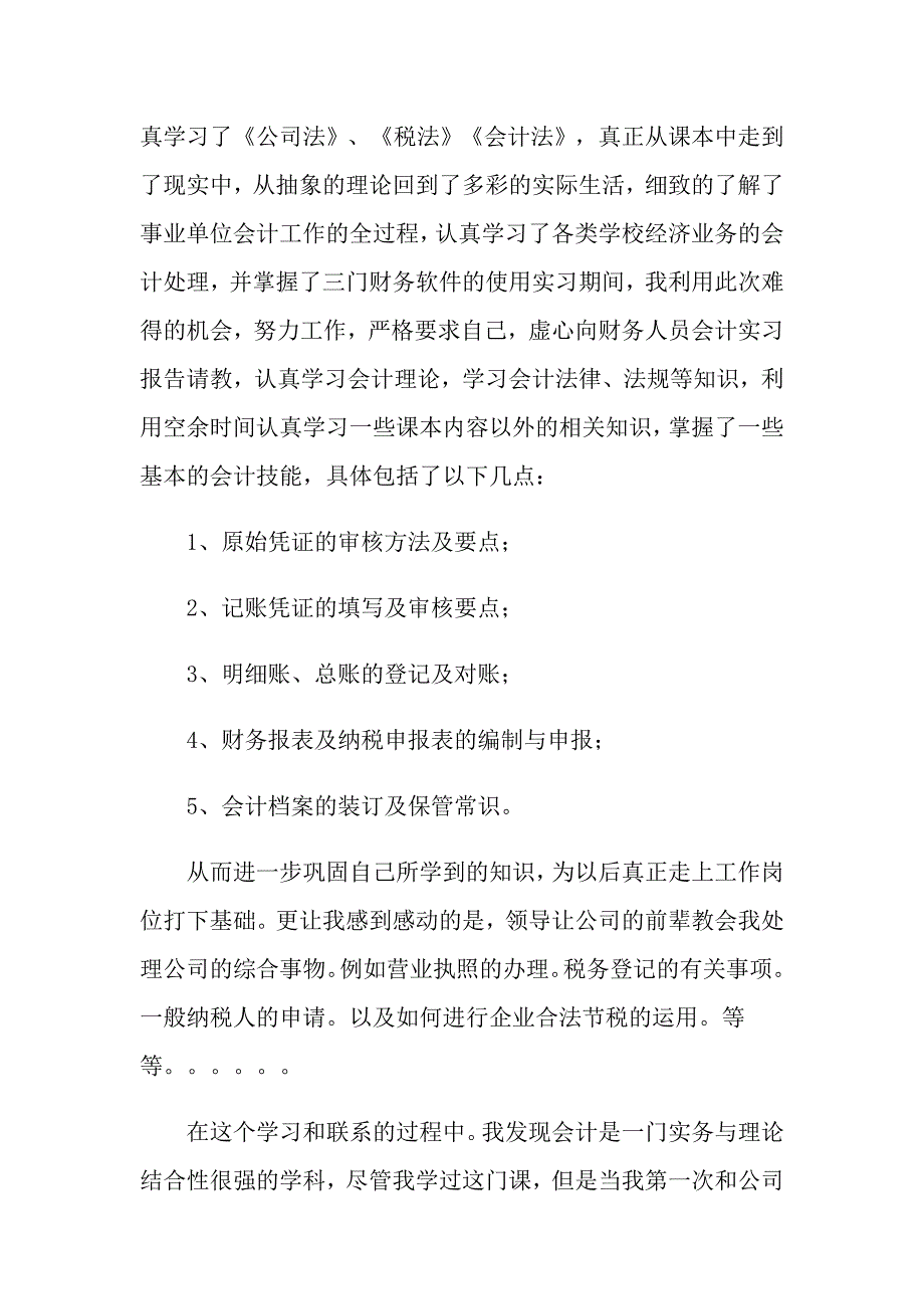 关于会计实习报告范文6篇_第2页