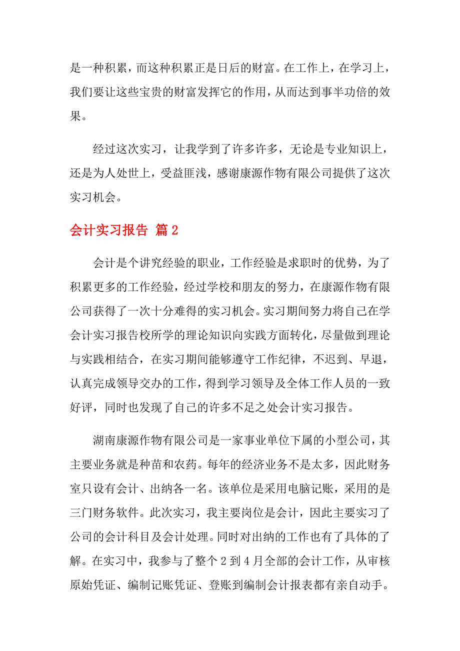 关于会计实习报告范文6篇_第4页