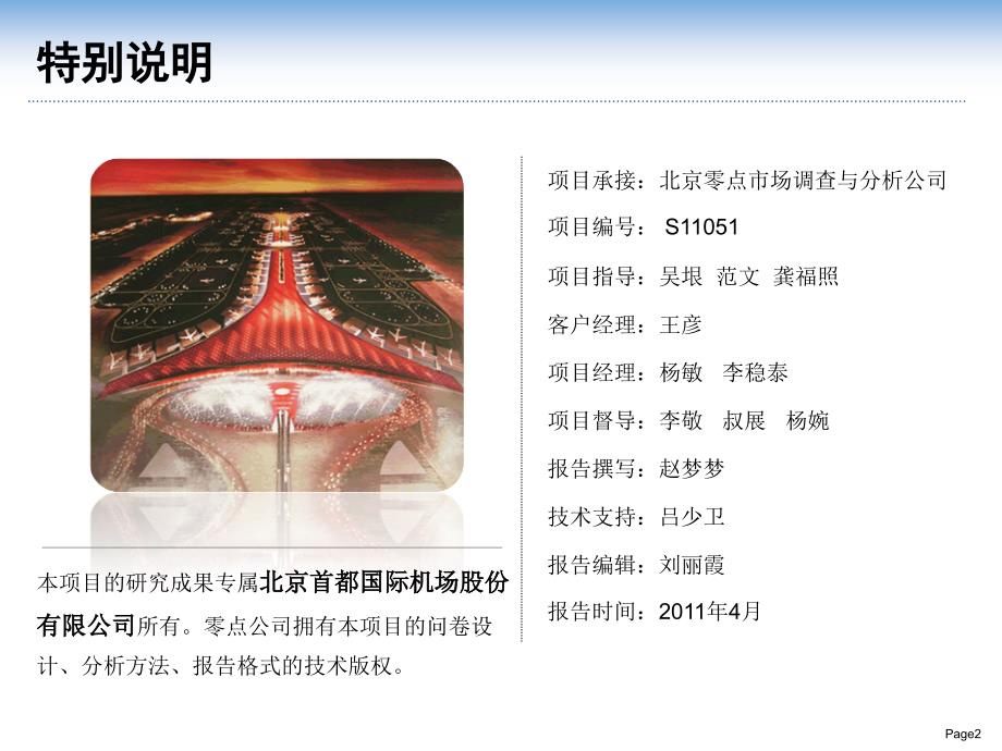 北京首都国际机场旅客安检服务满意度调查报告_第2页