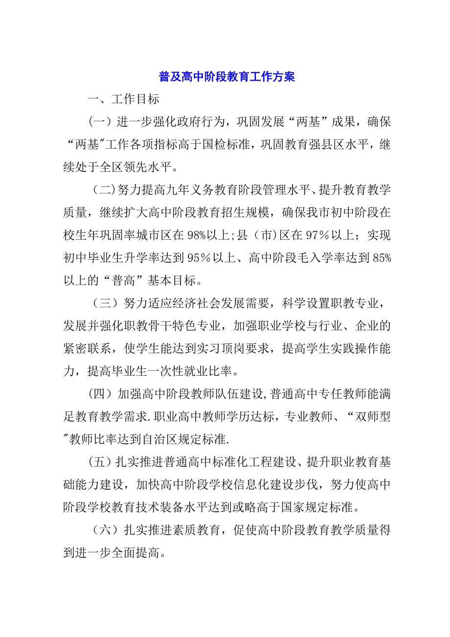 普及高中阶段教育工作方案.docx_第1页