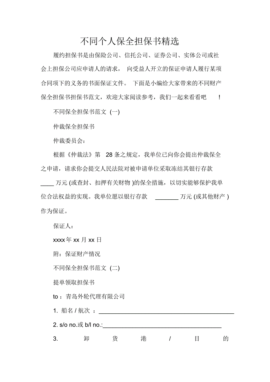 不同个人保全担保书精选_第1页