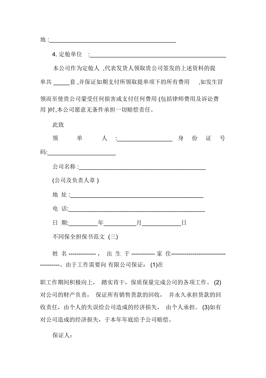 不同个人保全担保书精选_第2页