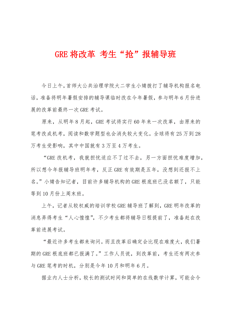 GRE将改革-考生“抢”报辅导班.docx_第1页