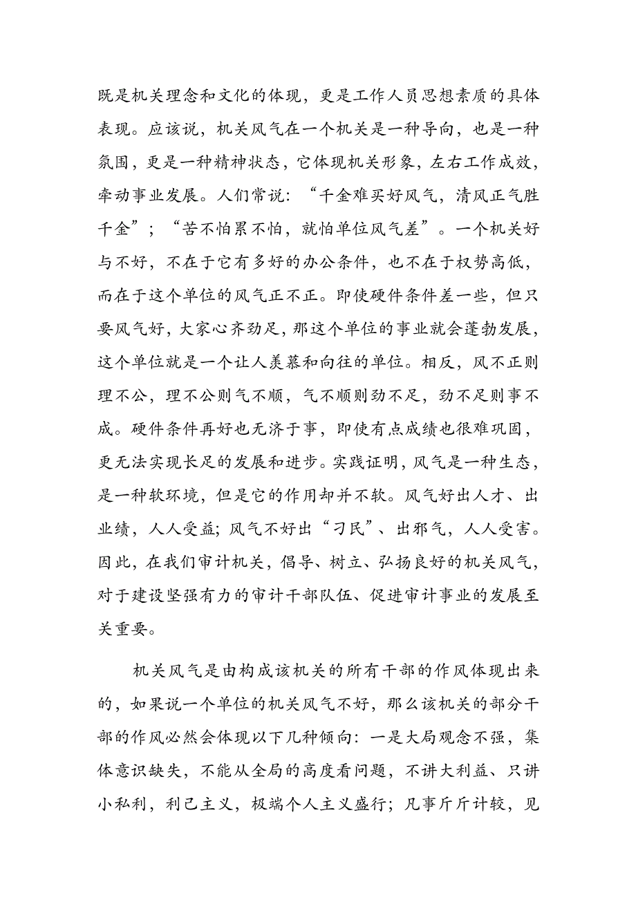 以良好机关风气树立文明机关形象——审计局转变作风专题党课讲稿_第2页