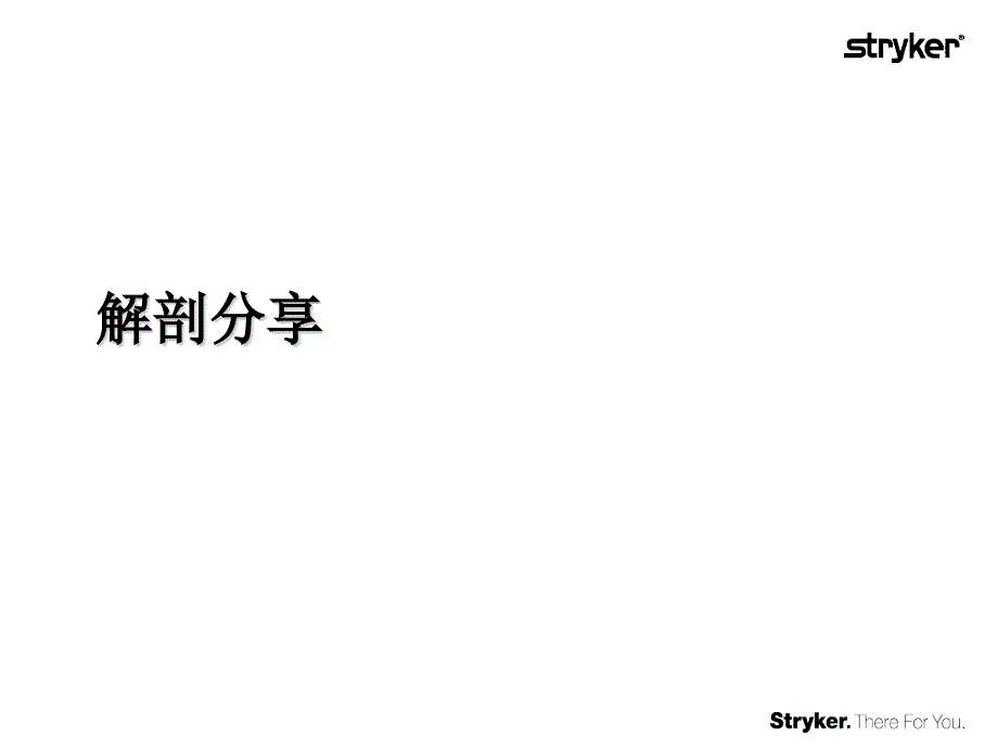 医学交流课件：解剖分享_第1页