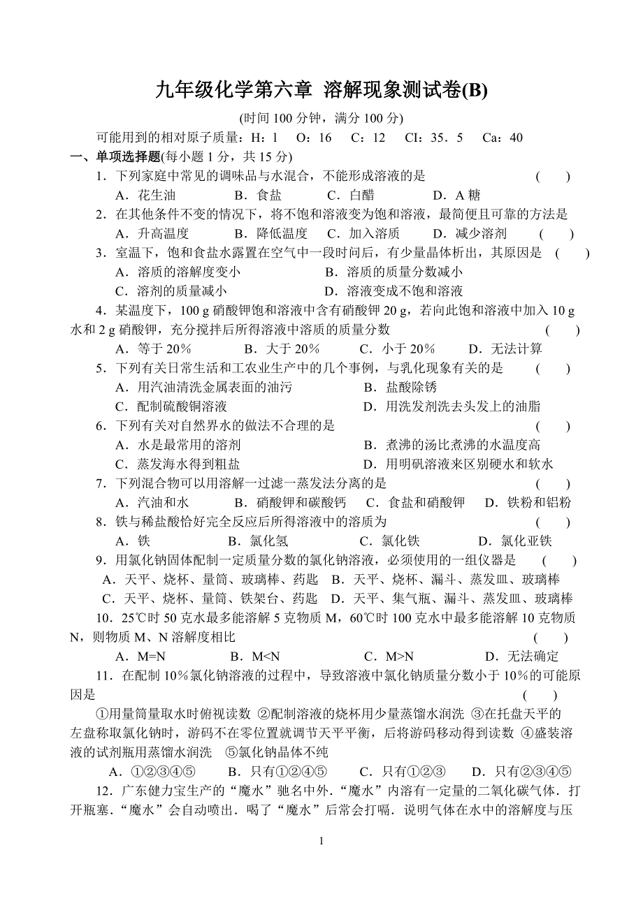 九年级化学第六章 溶解现象测试卷(B).doc_第1页