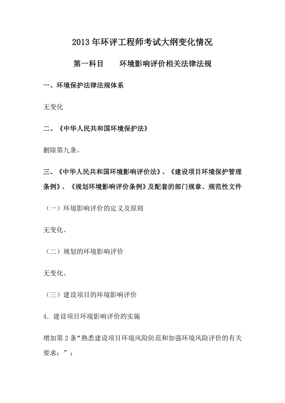 环评工程师考试大纲变化情况_第1页