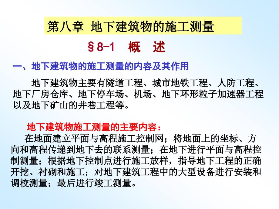 第八章地下建筑物的施工测量案例_第1页