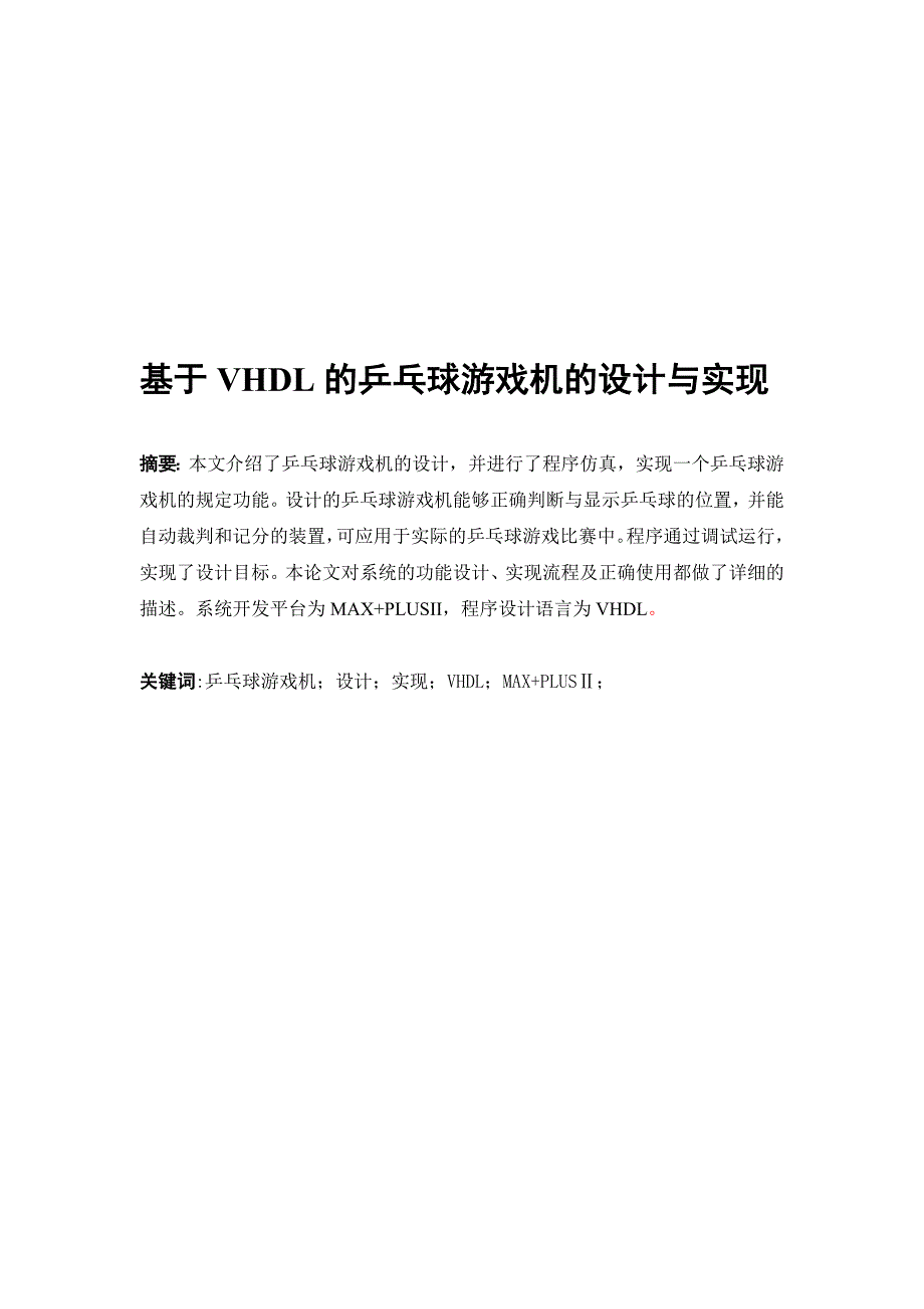 基于VHDL的乒乓球游戏机的设计与实现2348292_第1页