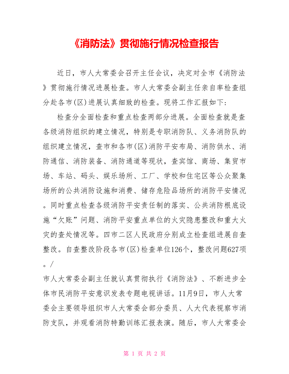 《消防法》贯彻实施情况检查报告_第1页