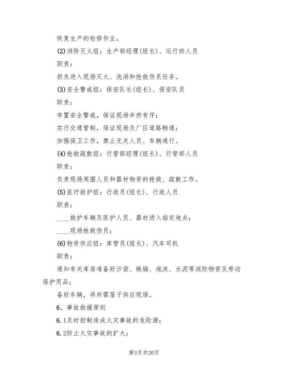 地面井口火灾安全措施及防火应急预案范文（3篇）_第3页