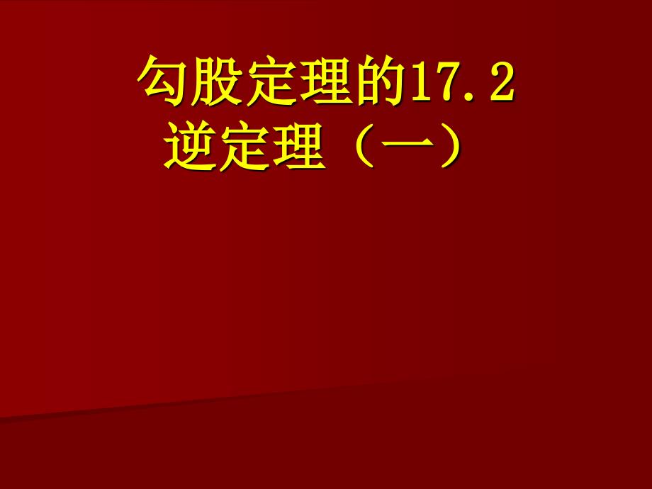 17.2勾股定理的逆定理一展_第1页