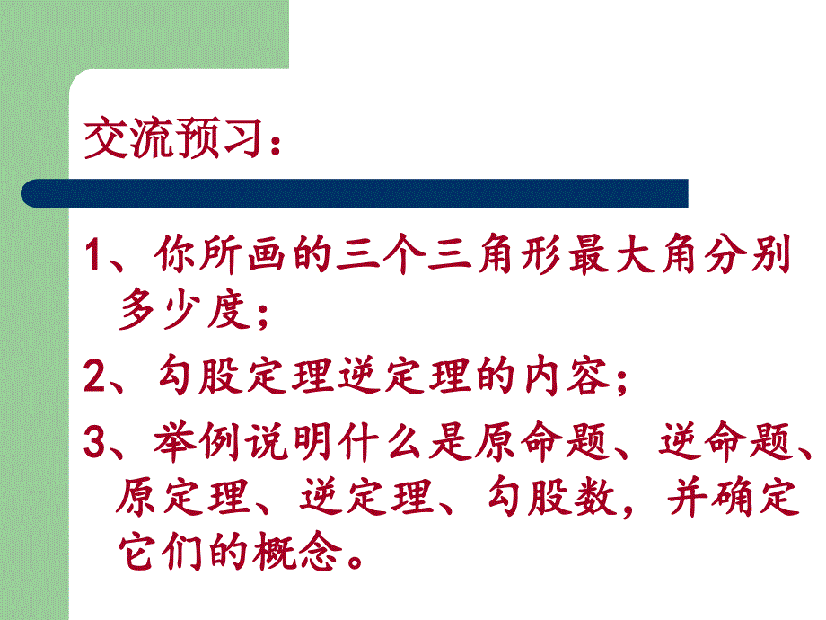 17.2勾股定理的逆定理一展_第4页