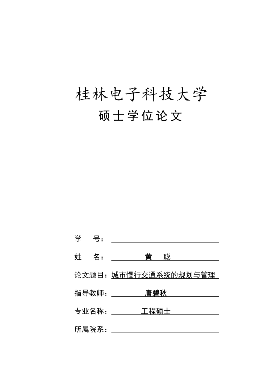 城市慢交通系统的规划与管理概述doc 75页_第1页