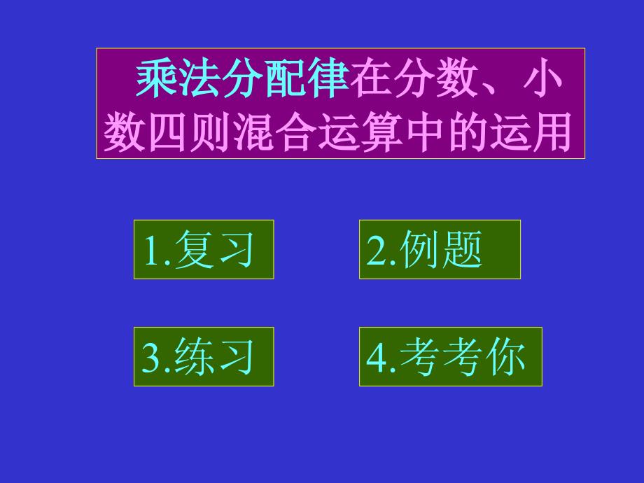 乘法分配律在分数、小数四则混合运算中的运用_第2页