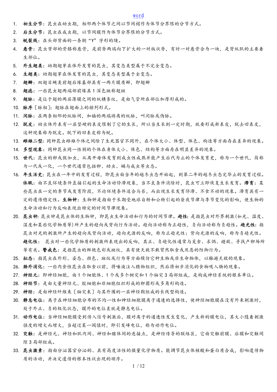 普通昆虫学复习材料_第1页